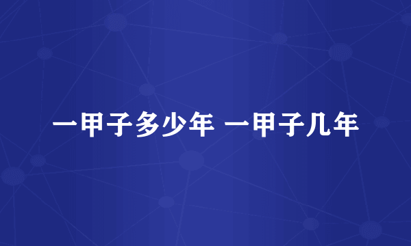 一甲子多少年 一甲子几年