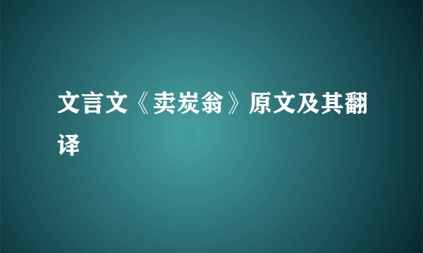 文言文《卖炭翁》原文及其翻译