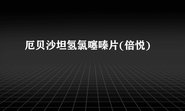 厄贝沙坦氢氯噻嗪片(倍悦)