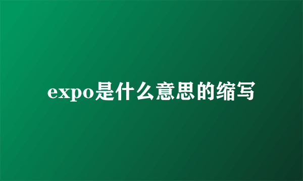 expo是什么意思的缩写