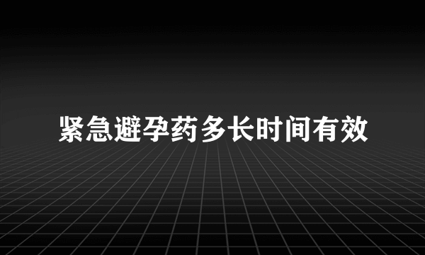 紧急避孕药多长时间有效