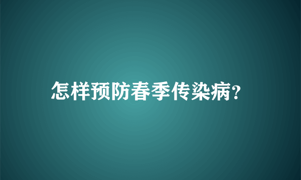 怎样预防春季传染病？