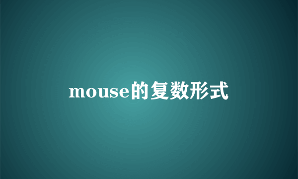 mouse的复数形式