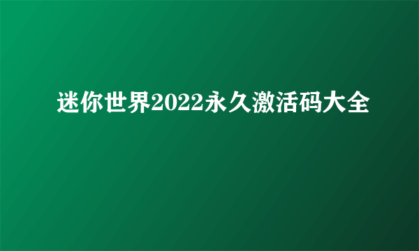 迷你世界2022永久激活码大全