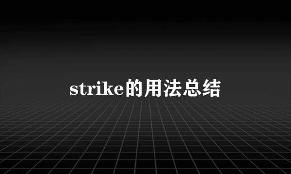 strike的用法总结