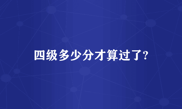 四级多少分才算过了?