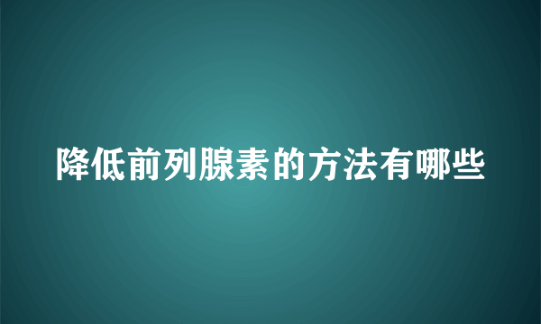 降低前列腺素的方法有哪些