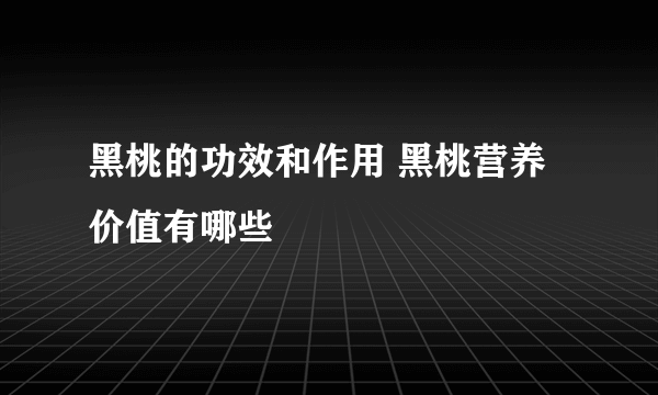 黑桃的功效和作用 黑桃营养价值有哪些