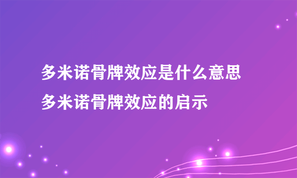 多米诺骨牌效应是什么意思 多米诺骨牌效应的启示