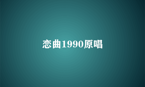 恋曲1990原唱