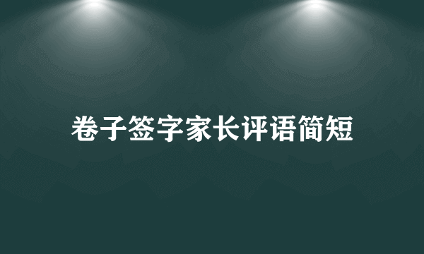 卷子签字家长评语简短