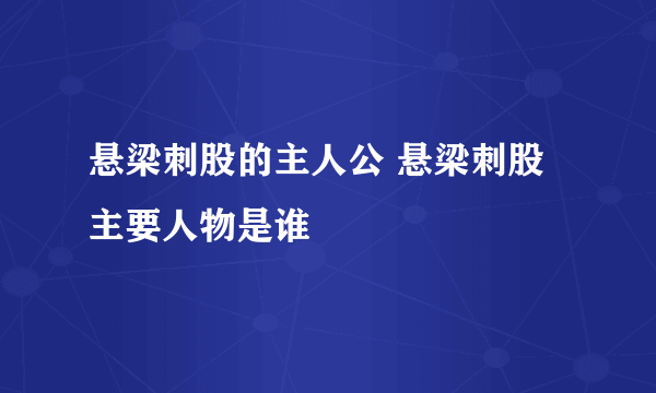 悬梁刺股的主人公 悬梁刺股主要人物是谁