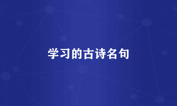 学习的古诗名句