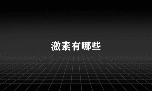 激素有哪些