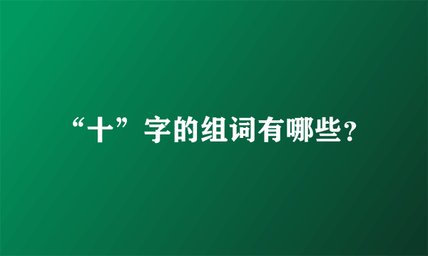 “十”字的组词有哪些？