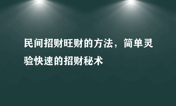 民间招财旺财的方法，简单灵验快速的招财秘术