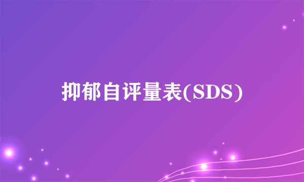 抑郁自评量表(SDS)