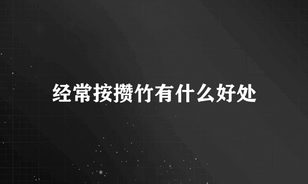 经常按攒竹有什么好处