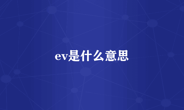 ev是什么意思