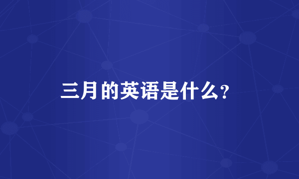 三月的英语是什么？