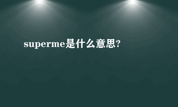 superme是什么意思?