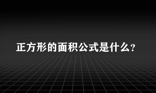 正方形的面积公式是什么？