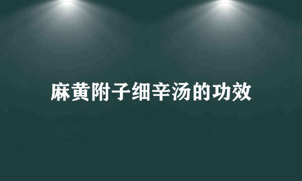 麻黄附子细辛汤的功效