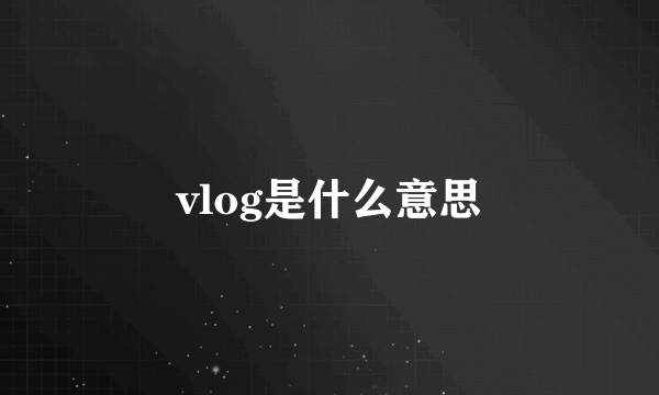 vlog是什么意思