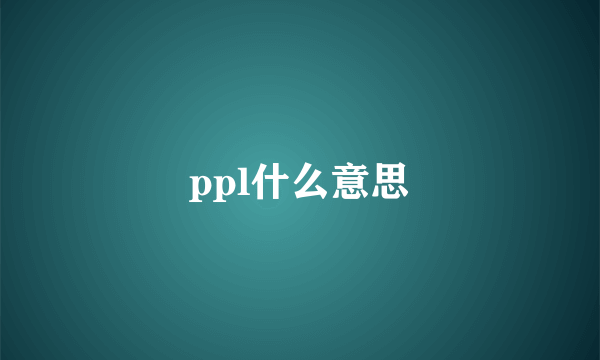 ppl什么意思