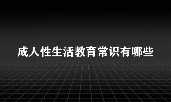 成人性生活教育常识有哪些