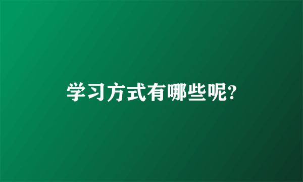 学习方式有哪些呢?