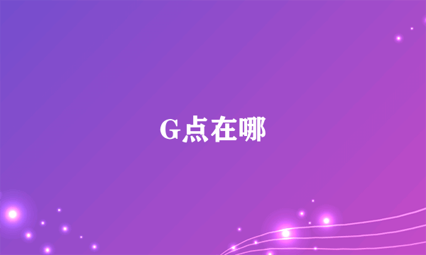 G点在哪