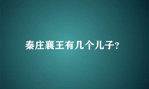 秦庄襄王有几个儿子？