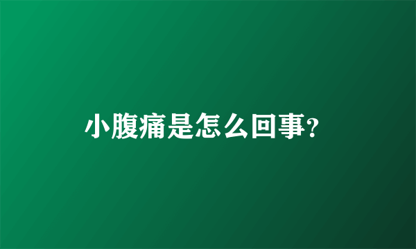 小腹痛是怎么回事？