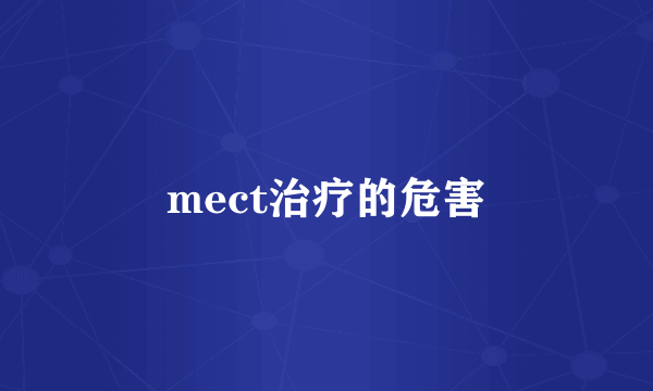 mect治疗的危害