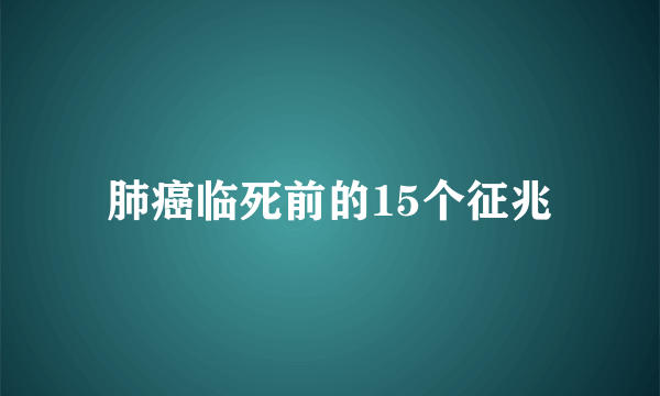 肺癌临死前的15个征兆