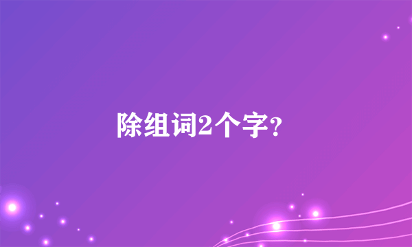 除组词2个字？