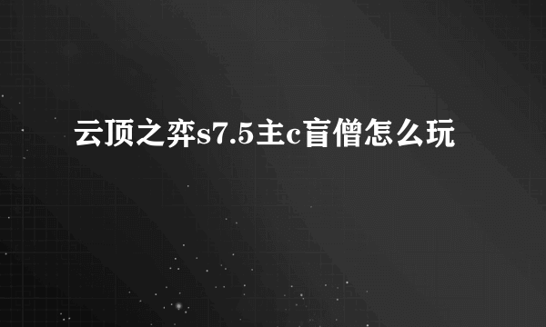 云顶之弈s7.5主c盲僧怎么玩