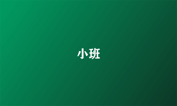 小班