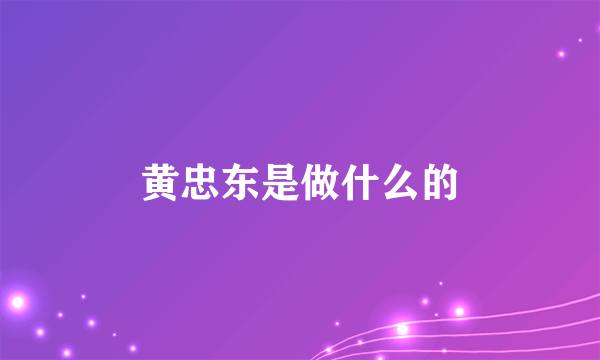 黄忠东是做什么的