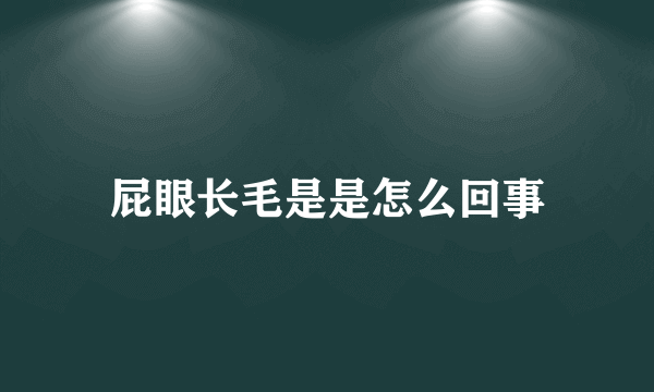 屁眼长毛是是怎么回事