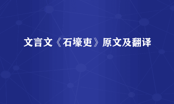 文言文《石壕吏》原文及翻译