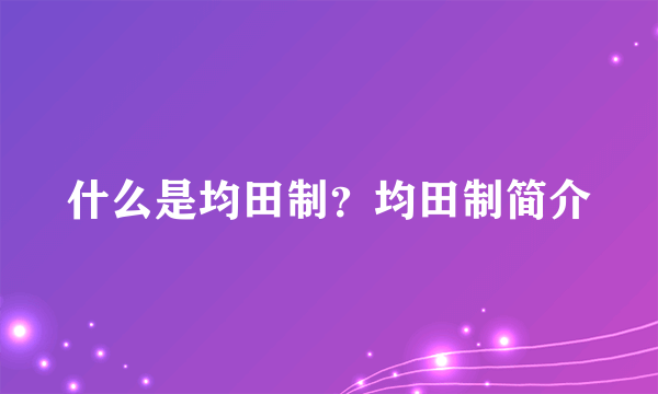 什么是均田制？均田制简介