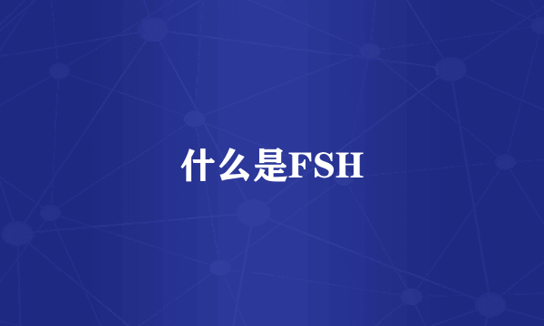 什么是FSH