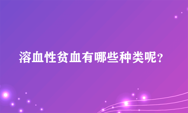 溶血性贫血有哪些种类呢？