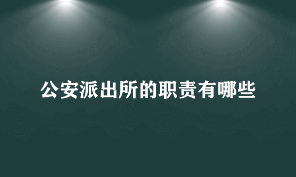 公安派出所的职责有哪些