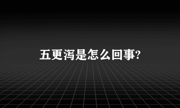 五更泻是怎么回事?