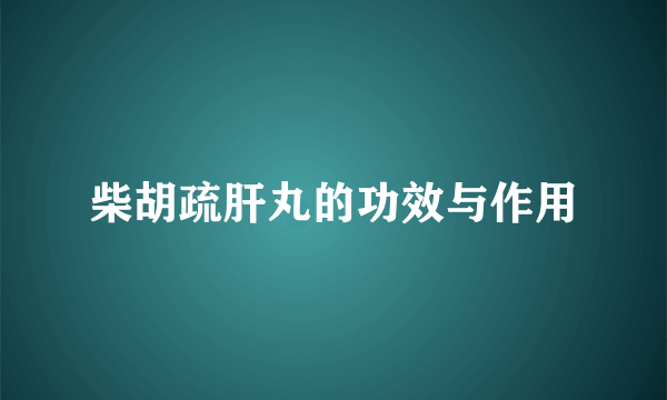 柴胡疏肝丸的功效与作用