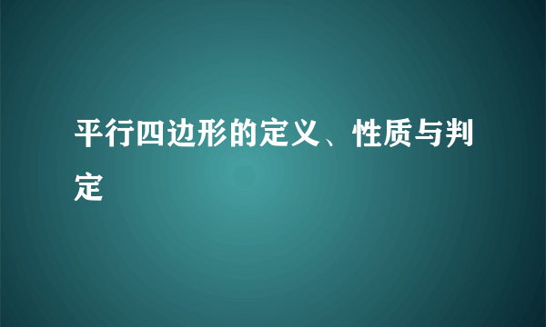 平行四边形的定义、性质与判定