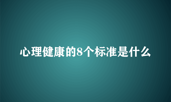 心理健康的8个标准是什么